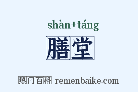 膳堂是什么意思的图片